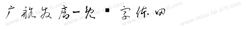 广航發廊字体转换