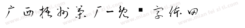 广西梧州茶厂字体转换