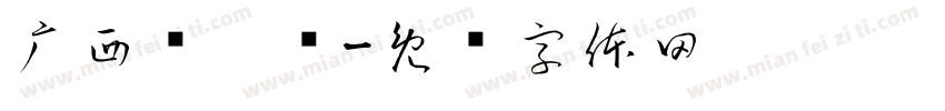 广西规划馆字体转换