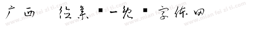 广西运德集团字体转换