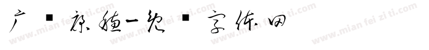 广赖康穗字体转换