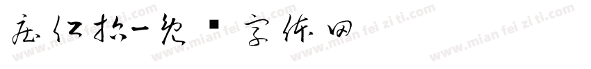 庄仁哲字体转换