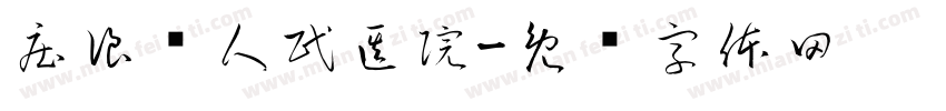 庄浪县人民医院字体转换