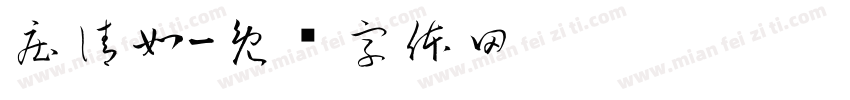庄清如字体转换