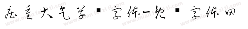 庄重大气草书字体字体转换