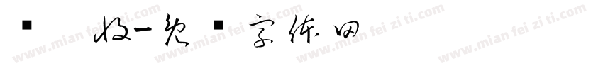 庆丰收字体转换