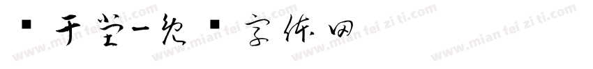 庆于堂字体转换