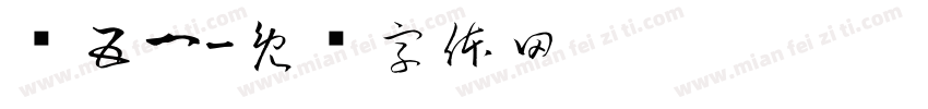 庆五一字体转换