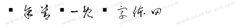 庆余善积字体转换