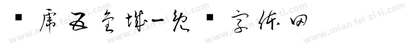 库虎五金城字体转换