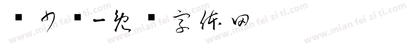 应少辉字体转换