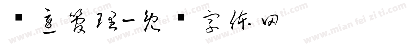 应急管理字体转换