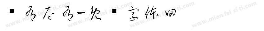 应有尽有字体转换