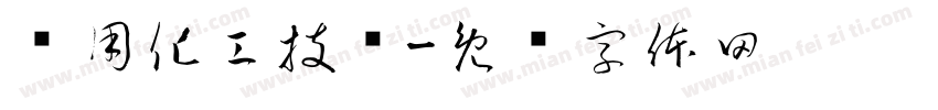 应用化工技术字体转换