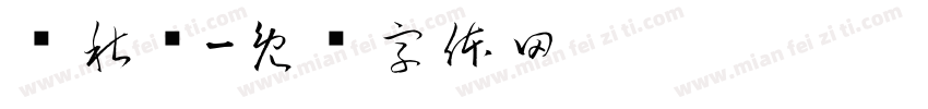 应秋红字体转换