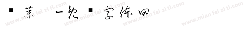应茉琊字体转换