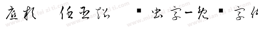 底款，任臣超，鸟虫字字体转换