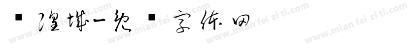 庙隍城字体转换