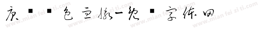 庚续红色血脉字体转换