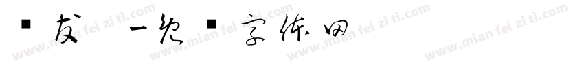 庞友婷字体转换