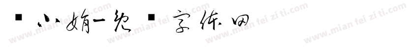 庞小娟字体转换
