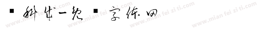 庞科成字体转换