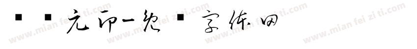 庞胜元印字体转换