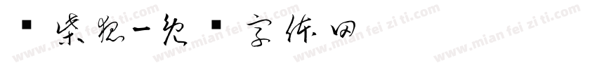 废柴狐字体转换