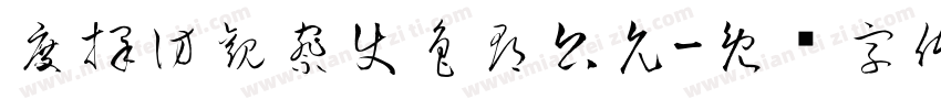 度採訪觀察使魯郡公允字体转换