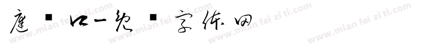 庭户口字体转换