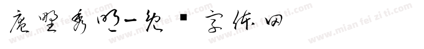 庵野秀明字体转换