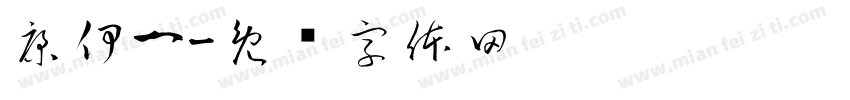康伊一字体转换