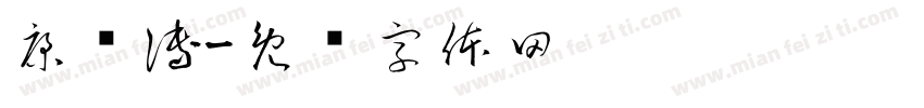 康师傅字体转换