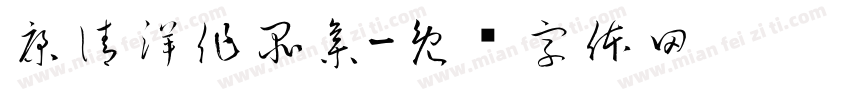 康清洋作品集字体转换