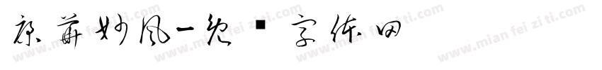 康華妙風字体转换