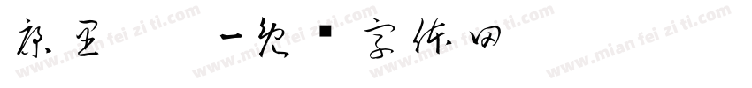 康里巎巎字体转换