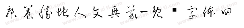 康養勝地人文興義字体转换
