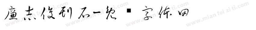 廉志俊刊石字体转换