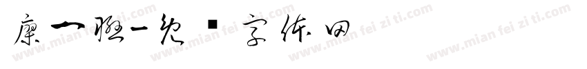 廖一聯字体转换