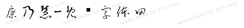廖乃慧字体转换