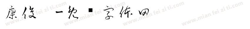 廖俊琰字体转换