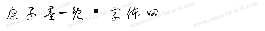 廖子墨字体转换