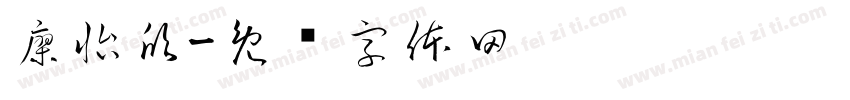 廖怡欣字体转换