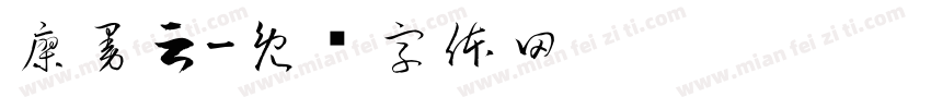 廖曼云字体转换