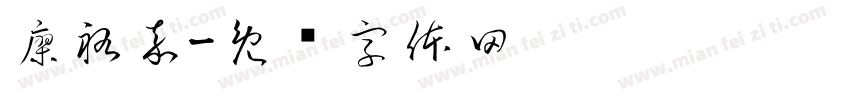 廖祐嘉字体转换