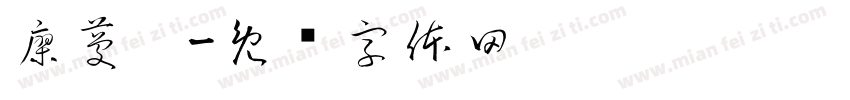 廖蔓妮字体转换