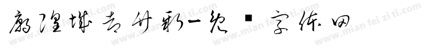 廟隍城都竹新字体转换