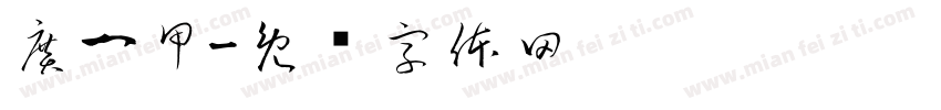 廣一甲字体转换