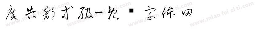 廣告部等級字体转换