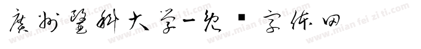 廣州醫科大學字体转换